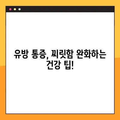 폐경 후 유방 통증과 찌릿감| 생리의 징후일까요? | 폐경, 유방 통증, 찌릿함, 건강 팁