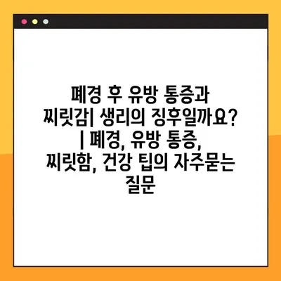 폐경 후 유방 통증과 찌릿감| 생리의 징후일까요? | 폐경, 유방 통증, 찌릿함, 건강 팁