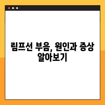 림프선 부음, 이렇게 관리하세요! | 증상 완화부터 예방까지