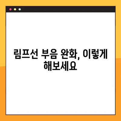 림프선 부음, 이렇게 관리하세요! | 증상 완화부터 예방까지