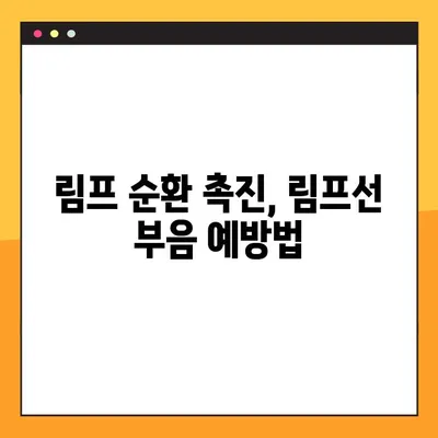 림프선 부음, 이렇게 관리하세요! | 증상 완화부터 예방까지