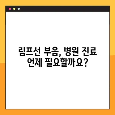 림프선 부음, 이렇게 관리하세요! | 증상 완화부터 예방까지