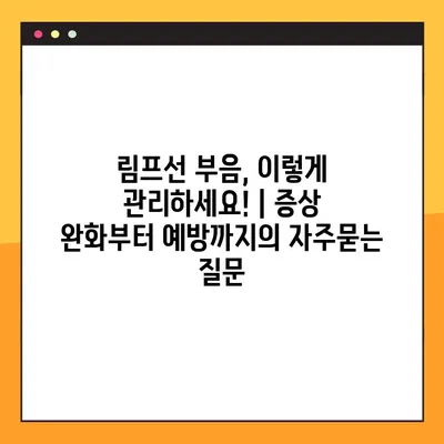 림프선 부음, 이렇게 관리하세요! | 증상 완화부터 예방까지