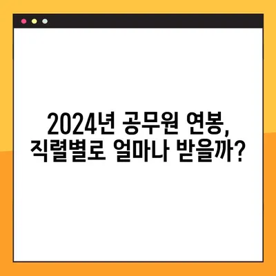 2024년 공무원 임금표 완벽 정리 |  직렬별,  호봉별  급여  모두  확인!