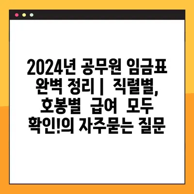 2024년 공무원 임금표 완벽 정리 |  직렬별,  호봉별  급여  모두  확인!
