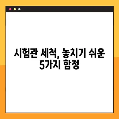 시험관 세척, 숨겨진 함정 5가지 | 흔히 하는 실수와 해결책