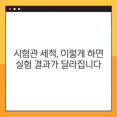 시험관 세척, 숨겨진 함정 5가지 | 흔히 하는 실수와 해결책