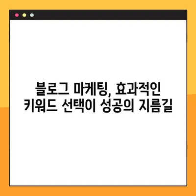 네이버 블로그광고 노출 최적화| 키워드 전략으로 효과 높이기 | 블로그 마케팅, 광고 효율, 노출 증진