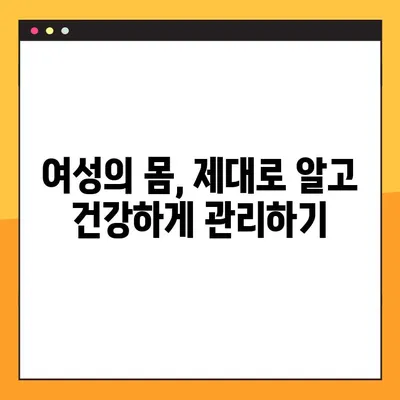 여성의 건강, 새로운 시각으로 바라보기| 전반적인 건강 관리 가이드 | 여성 건강, 건강 관리, 웰빙, 여성의 삶