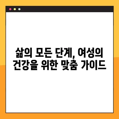 여성의 건강, 새로운 시각으로 바라보기| 전반적인 건강 관리 가이드 | 여성 건강, 건강 관리, 웰빙, 여성의 삶