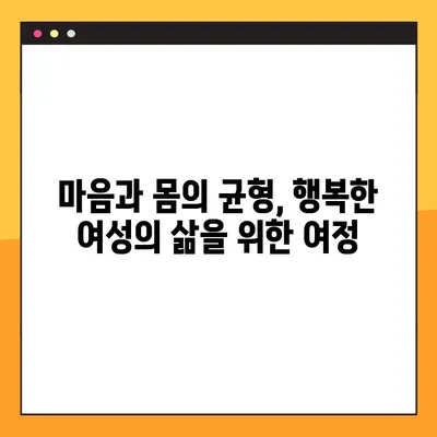 여성의 건강, 새로운 시각으로 바라보기| 전반적인 건강 관리 가이드 | 여성 건강, 건강 관리, 웰빙, 여성의 삶