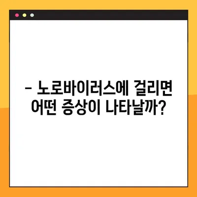 노로바이러스 예방, 이것만 알면 끝! | 전염 경로, 증상, 예방법 총정리
