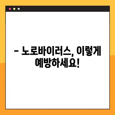 노로바이러스 예방, 이것만 알면 끝! | 전염 경로, 증상, 예방법 총정리
