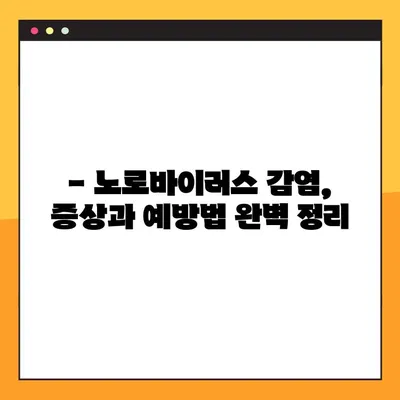 노로바이러스 예방, 이것만 알면 끝! | 전염 경로, 증상, 예방법 총정리