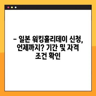 꿈꾸던 일본 워킹홀리데이, 신청 기간 & 절차 완벽 가이드 |  비자, 준비물, 꿀팁 대공개