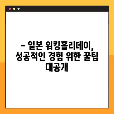 꿈꾸던 일본 워킹홀리데이, 신청 기간 & 절차 완벽 가이드 |  비자, 준비물, 꿀팁 대공개