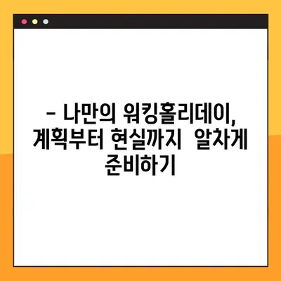 꿈꾸던 일본 워킹홀리데이, 신청 기간 & 절차 완벽 가이드 |  비자, 준비물, 꿀팁 대공개