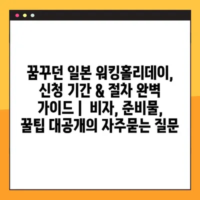 꿈꾸던 일본 워킹홀리데이, 신청 기간 & 절차 완벽 가이드 |  비자, 준비물, 꿀팁 대공개