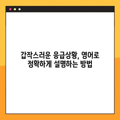 응급상황, 영어로 증상 설명하는 방법 | 필수 의료 표현 10가지