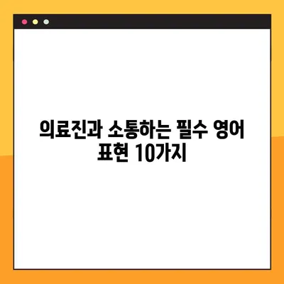 응급상황, 영어로 증상 설명하는 방법 | 필수 의료 표현 10가지