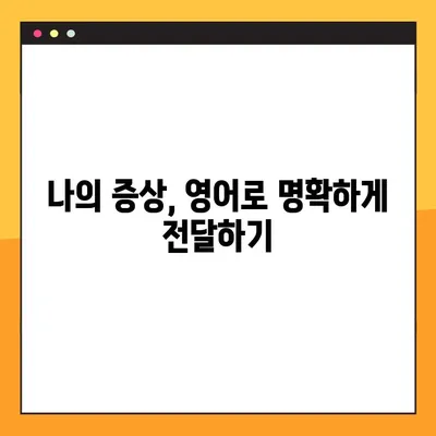 응급상황, 영어로 증상 설명하는 방법 | 필수 의료 표현 10가지