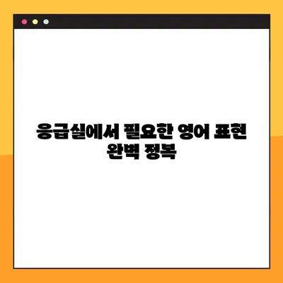 응급상황, 영어로 증상 설명하는 방법 | 필수 의료 표현 10가지