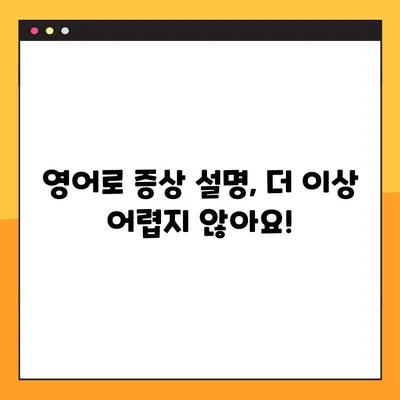 응급상황, 영어로 증상 설명하는 방법 | 필수 의료 표현 10가지