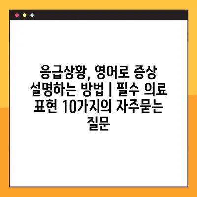 응급상황, 영어로 증상 설명하는 방법 | 필수 의료 표현 10가지