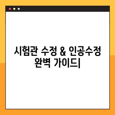 시험관 수정 & 인공수정 완벽 가이드| 증상, 절차, 기록 및 성공률 높이는 팁 | 불임, 난임, 시술, 성공 사례