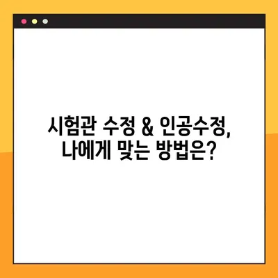 시험관 수정 & 인공수정 완벽 가이드| 증상, 절차, 기록 및 성공률 높이는 팁 | 불임, 난임, 시술, 성공 사례