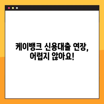케이뱅크 신용대출 연장 후기 & 실제 상환 방법| 성공적인 연장을 위한 팁 | 케이뱅크, 신용대출, 연장, 상환, 후기