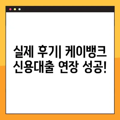 케이뱅크 신용대출 연장 후기 & 실제 상환 방법| 성공적인 연장을 위한 팁 | 케이뱅크, 신용대출, 연장, 상환, 후기