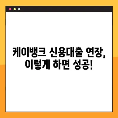 케이뱅크 신용대출 연장 후기 & 실제 상환 방법| 성공적인 연장을 위한 팁 | 케이뱅크, 신용대출, 연장, 상환, 후기