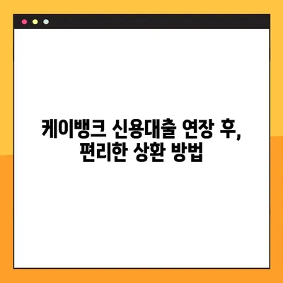 케이뱅크 신용대출 연장 후기 & 실제 상환 방법| 성공적인 연장을 위한 팁 | 케이뱅크, 신용대출, 연장, 상환, 후기