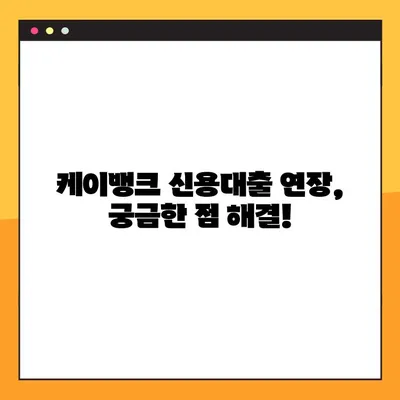 케이뱅크 신용대출 연장 후기 & 실제 상환 방법| 성공적인 연장을 위한 팁 | 케이뱅크, 신용대출, 연장, 상환, 후기