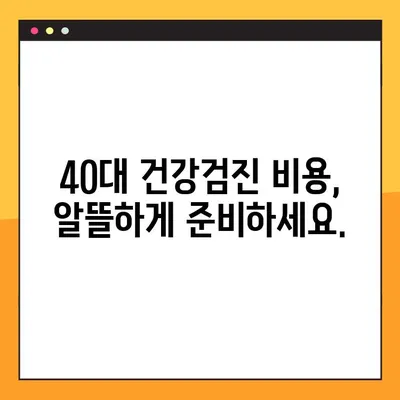 40대 건강검진, 한 번에 해결하는 완벽 가이드 | 필수 검사, 비용, 준비물, 주의사항