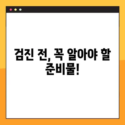 40대 건강검진, 한 번에 해결하는 완벽 가이드 | 필수 검사, 비용, 준비물, 주의사항