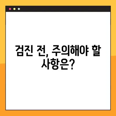 40대 건강검진, 한 번에 해결하는 완벽 가이드 | 필수 검사, 비용, 준비물, 주의사항