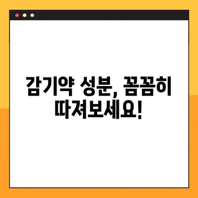 감기약 성분 꼼꼼 분석| 졸림 없는 건강한 감기 관리 | 나에게 맞는 감기약, 이렇게 선택하세요!