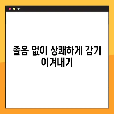 감기약 성분 꼼꼼 분석| 졸림 없는 건강한 감기 관리 | 나에게 맞는 감기약, 이렇게 선택하세요!