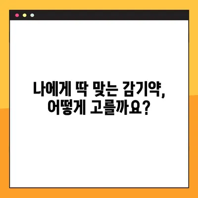 감기약 성분 꼼꼼 분석| 졸림 없는 건강한 감기 관리 | 나에게 맞는 감기약, 이렇게 선택하세요!