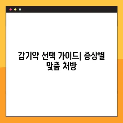 감기약 성분 꼼꼼 분석| 졸림 없는 건강한 감기 관리 | 나에게 맞는 감기약, 이렇게 선택하세요!