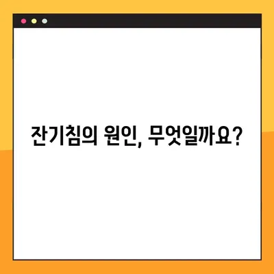 잔기침, 이젠 걱정 끝! 원인 분석부터 해결 솔루션까지 | 숨쉬기 편안하게 되찾는 완벽 가이드