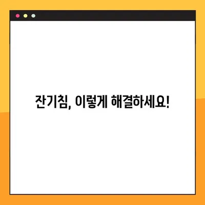 잔기침, 이젠 걱정 끝! 원인 분석부터 해결 솔루션까지 | 숨쉬기 편안하게 되찾는 완벽 가이드