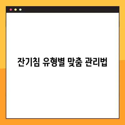 잔기침, 이젠 걱정 끝! 원인 분석부터 해결 솔루션까지 | 숨쉬기 편안하게 되찾는 완벽 가이드
