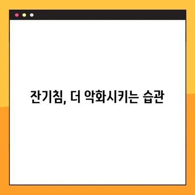잔기침, 이젠 걱정 끝! 원인 분석부터 해결 솔루션까지 | 숨쉬기 편안하게 되찾는 완벽 가이드