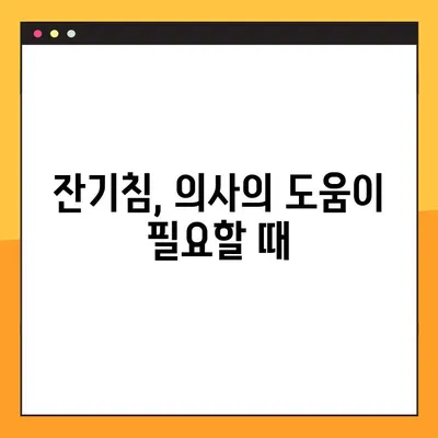 잔기침, 이젠 걱정 끝! 원인 분석부터 해결 솔루션까지 | 숨쉬기 편안하게 되찾는 완벽 가이드