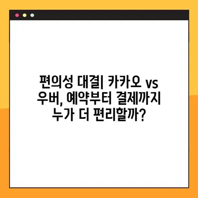 가오슝 이동의 선택| 카카오택시 vs 우버택시 | 가격, 편의성 비교 & 추천