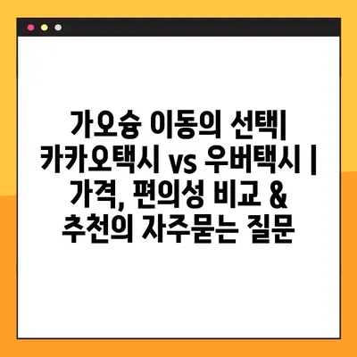 가오슝 이동의 선택| 카카오택시 vs 우버택시 | 가격, 편의성 비교 & 추천