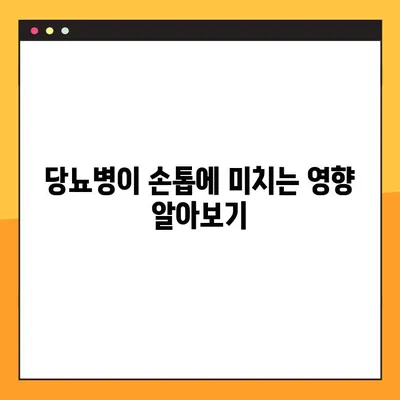 당뇨병 손톱 변화| 증상, 원인, 관리법 | 건강 관리 가이드
